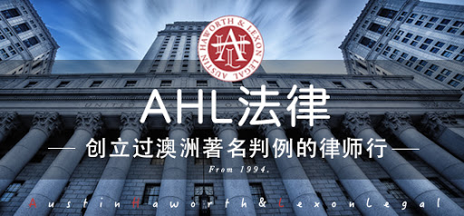 【 Ahl法律 】 - 宝活办公室 Ahl Legal (Burwood) 律师行