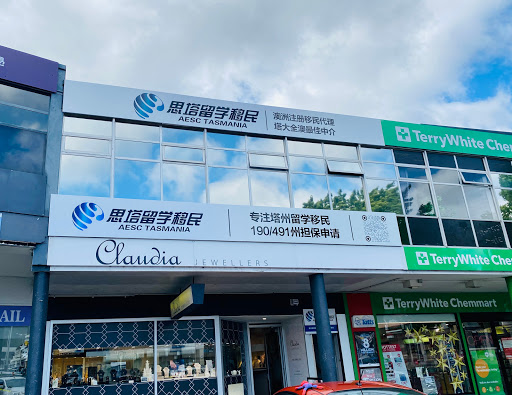 思塔留学移民-Aesc Tasmania Education And Migration-塔州本地持牌移民代理-Tasmania Local Mara Registered Agent 190/491